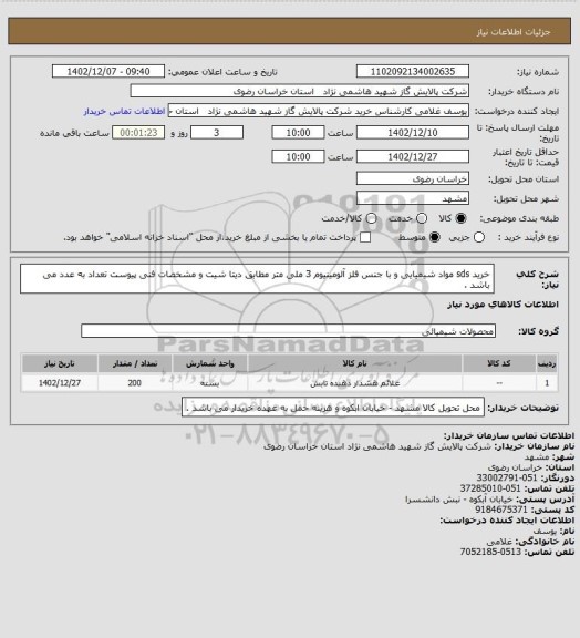 استعلام خرید sds مواد شیمیایی و با جنس فلز آلومینیوم 3 ملی متر مطابق دیتا شیت و مشخصات فنی پیوست تعداد به عدد می باشد .