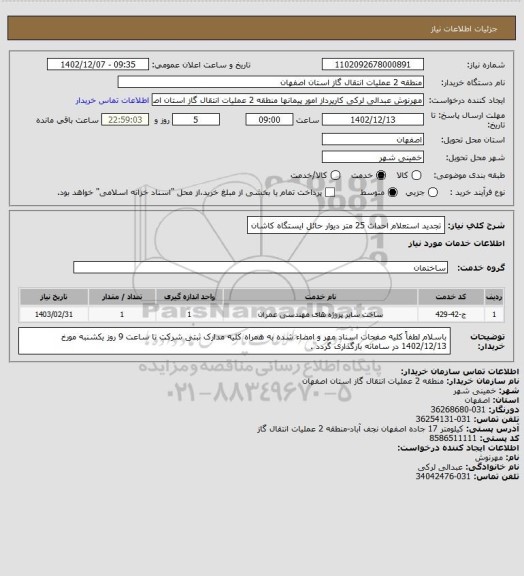 استعلام تجدید استعلام احداث 25 متر دیوار حائل ایستگاه کاشان