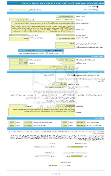 مناقصه، مناقصه عمومی همزمان با ارزیابی (یکپارچه) یک مرحله ای ساخت واجرای حفاظ برای رودخانه نواب