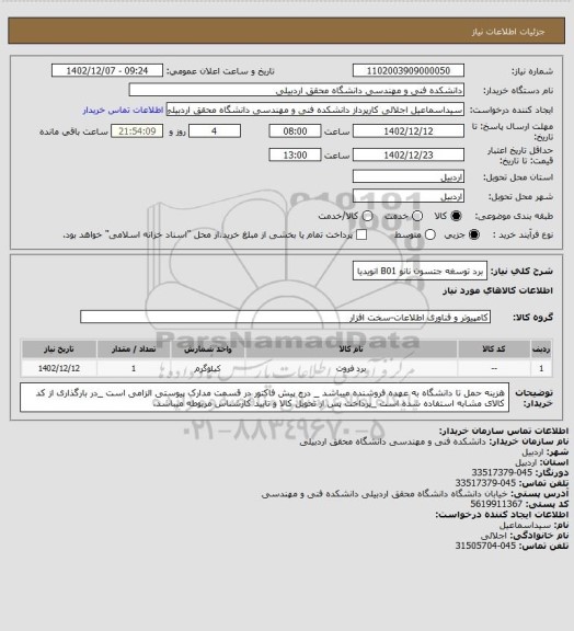 استعلام برد توسغه جتسون نانو B01 انویدیا