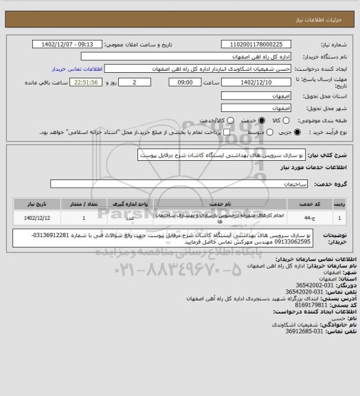 استعلام نو سازی سرویس های بهداشتی ایستگاه کاشان شرح درفایل پیوست