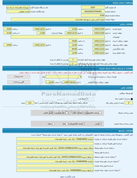 مزایده ، مزایده کتبی زمین شهرداری هفشجان -مزایده زمین  - استان چهار محال و بختیاری