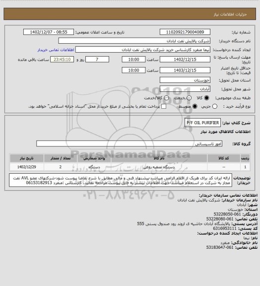 استعلام P/F OIL PURIFIER