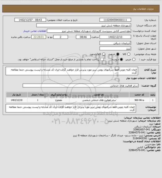 استعلام المان کلبه چوبی-فقط شرکتهای بومی تبریز مورد پذیرش قرار خواهند گرفت-ایران کد مشابه و لیست پیوستی حتما مطالعه گردد