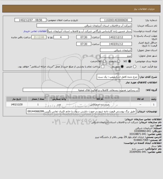 استعلام چرخ دنده کامل اسکروپمپ : یک ست