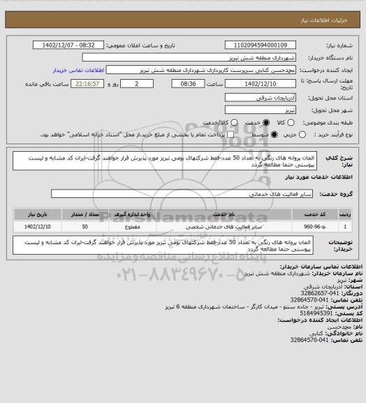 استعلام المان پروانه های رنگی به تعداد 50 عدد-فقط شرکتهای بومی تبریز مورد پذیرش قرار خواهند گرفت-ایران کد مشابه و لیست پیوستی حتما مطالعه گردد