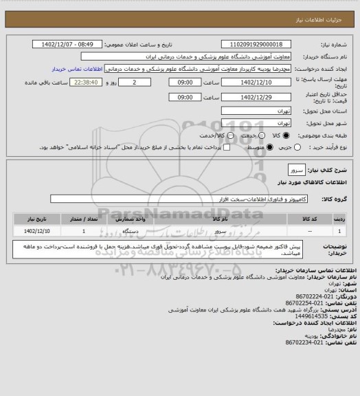 استعلام سرور