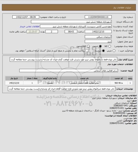 استعلام بالن نوری-فقط شرکتهای بومی تبریز مورد پذیرش قرار خواهند گرفت-ایران کد مشابه و لیست پیوستی حتما مطالعه گردد