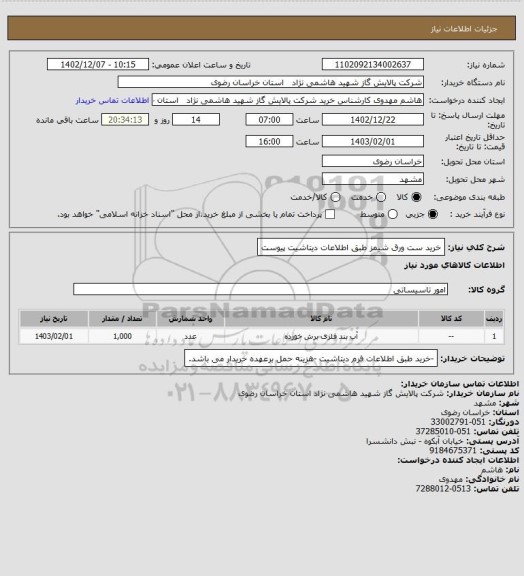 استعلام خرید ست ورق شیمز طبق اطلاعات دیتاشیت پیوست