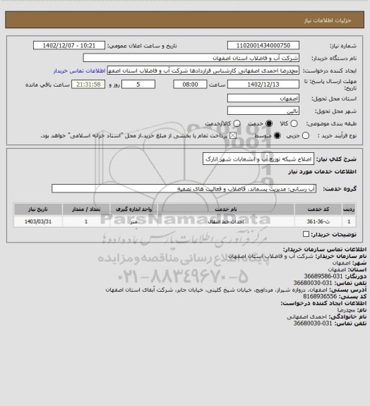 استعلام اصلاح شبکه توزیع آب و انشعابات شهر انارک