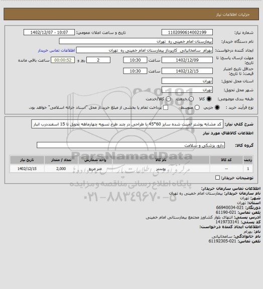 استعلام کد مشابه پوشتر لمینت شده سایز 60*45 با طراحی در چند طرح تسویه چهارماهه تحویل تا 15 اسفنددرب انبار