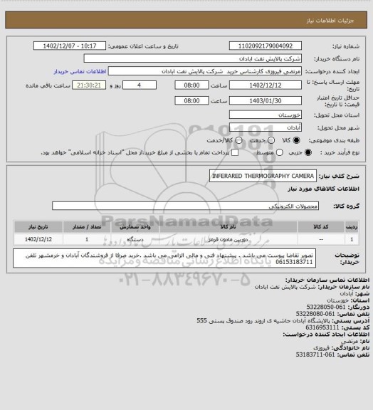 استعلام INFERARED THERMOGRAPHY CAMERA