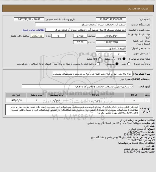 استعلام انواع لوله پلی اتیلن و انواع شیر فلکه طی سه درخواست و مشخصات پیوستی