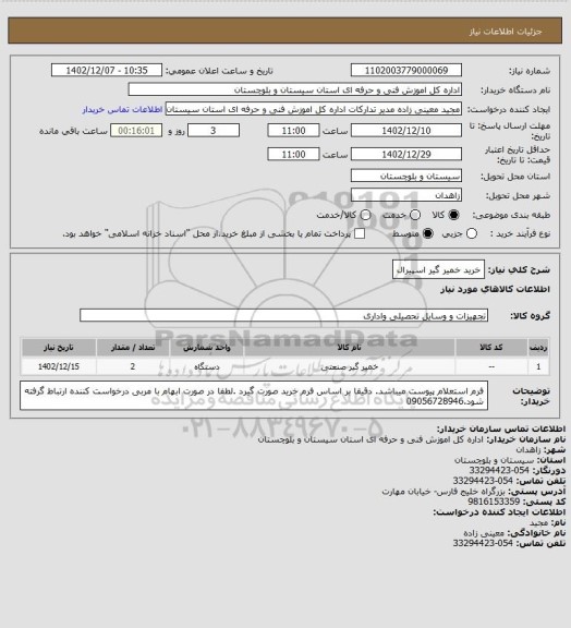 استعلام خرید خمیر گیر اسپیرال