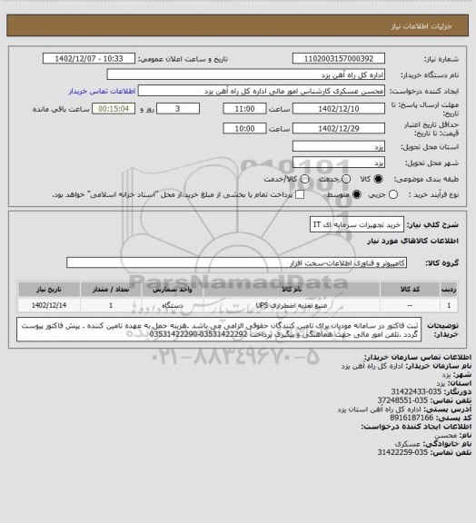 استعلام خرید تجهیزات سرمایه ای IT