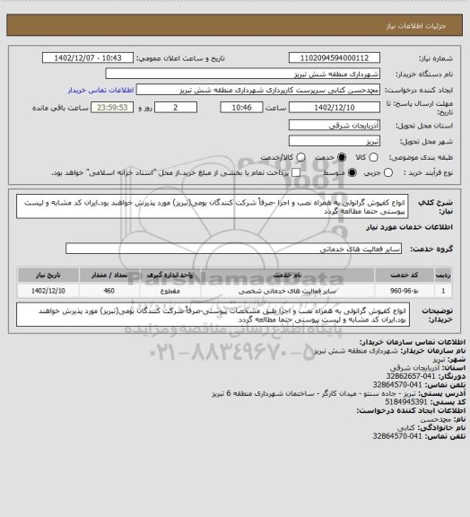 استعلام انواع کفپوش گرانولی به همراه نصب و اجرا -صرفاً شرکت کنندگان بومی(تبریز) مورد پذیرش خواهند بود.ایران کد مشابه و لیست پیوستی حتما مطالعه گردد