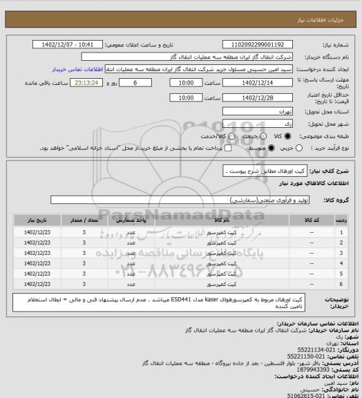 استعلام کیت اورهال مطابق شرح پیوست .