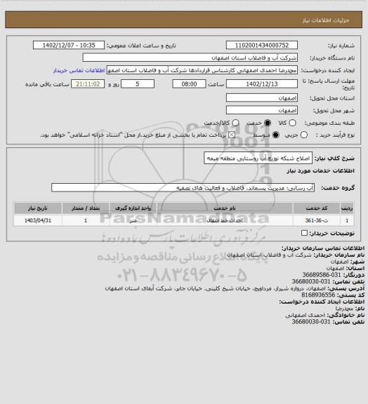 استعلام اصلاح شبکه توزیع آب روستایی منطقه میمه