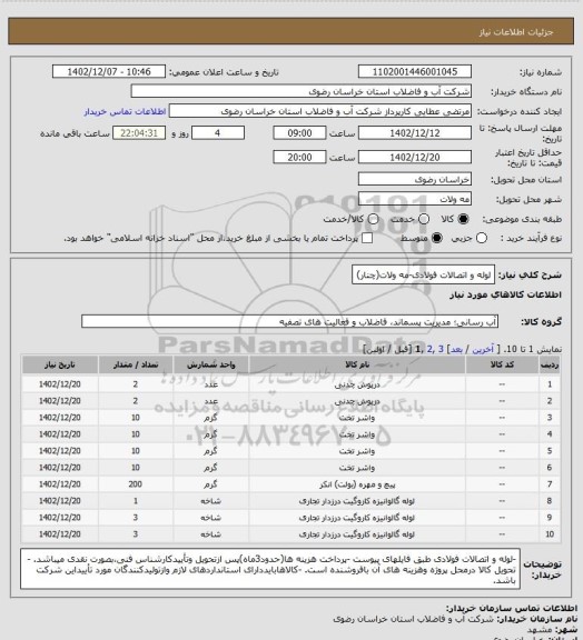 استعلام لوله و اتصالات فولادی-مه ولات(چنار)