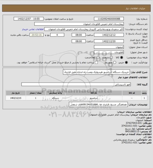 استعلام خریدیک دستگاه اسانسور هیدرولیک ونصب راه اندازی طبق قرارداد