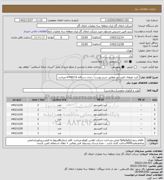 استعلام کیت اورهال کمپرسور مطابق شرح پیوست .
مدل دستگاه  HY90/10  میباشد