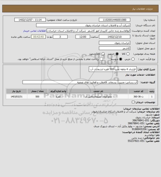 استعلام قرارداد 4 ماهه نصب 500 فقره انشعابات آب