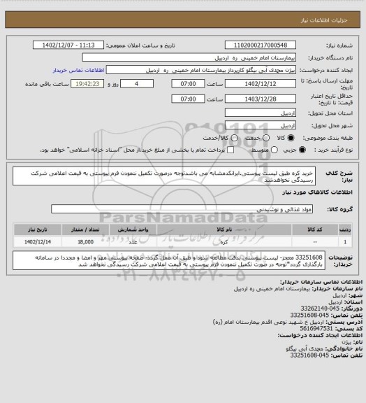 استعلام خرید کره طبق لیست پیوستی.ایرانکدمشابه می باشدتوجه درصورت تکمیل ننمودن فرم پیوستی به قیمت اعلامی شرکت رسیدگی نخواهدشد