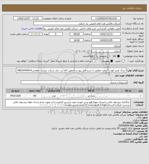 استعلام تشک طبی فوم با کیفیت مطابق با شرح فایل پیوست/تحویل کالا درب انبار شرکت خریدار/ دهقانی08633492914