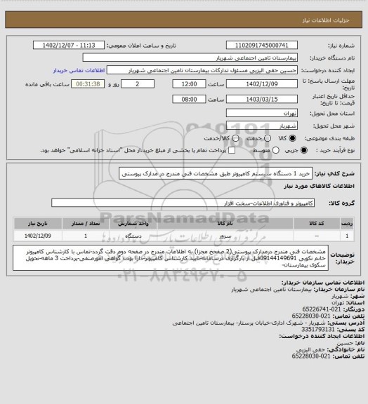 استعلام خرید 1 دستگاه سیستم کامپیوتر طبق مشخصات فنی مندرج در مدارک پیوستی