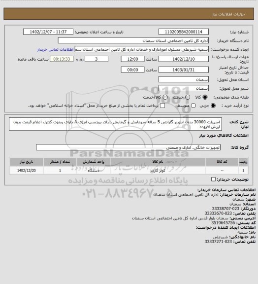 استعلام اسپیلت 30000 بدون اینورتر
گارانتی 5 ساله
سرمایش و گرمایش
 دارای برچسپ انرژی A
دارای ریموت کنترل
اعلام قیمت بدون ارزش افزوده