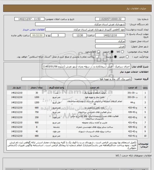 استعلام اجرای سرامیک ، قرنیز، سیمانکاری و ... سوله بحران شهر تفرش (شروع 1403/01/06)