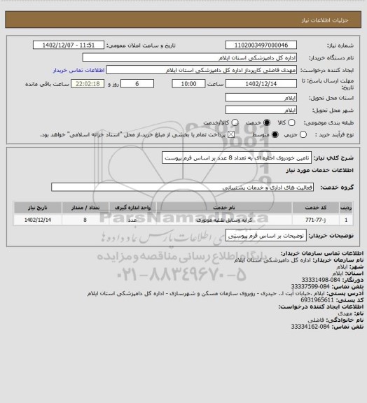 استعلام تامین خودروی اجاره ای به تعداد 8 عدد بر اساس فرم پیوست