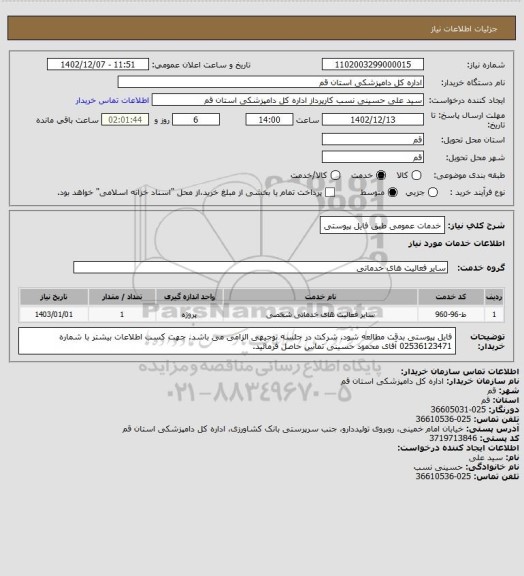 استعلام خدمات عمومی طبق فایل پیوستی