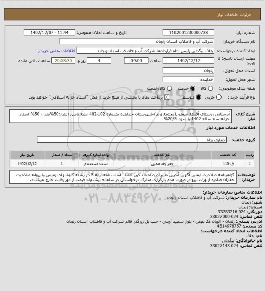 استعلام آبرسانی روستای آقبلاغ سفلی(مجتمع زرند)-شهرستان خدابنده بشماره 102-402
منبع تامین اعتبار:50%نقد و 50% اسناد خزانه سه ساله 1402 با سود 20/5%