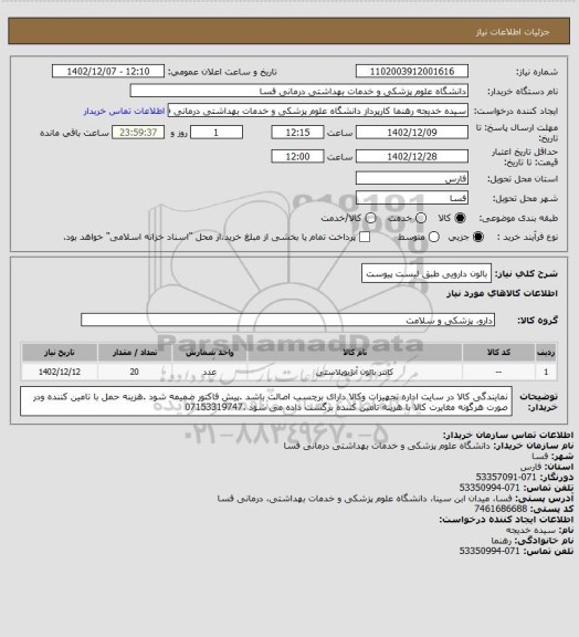 استعلام بالون دارویی طبق لیست پیوست