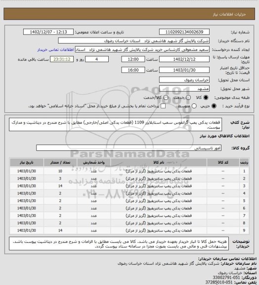 استعلام قطعات یدکی پمپ گرانفوس سمپ استابلایزر 1109 (قطعات یدکی اصلی/خارجی) مطابق با شرح مندرج در دیتاشیت و مدارک پیوست.