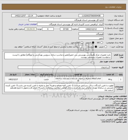 استعلام بابت تعمیرات مرکز توانبخشی بهزیستی بندر خمیر(تعمیر و مناسب سازی سرویس بهداشتی و ایزوگام) مطابق با لیست درخواست تعمیرات وشاخص پیوست