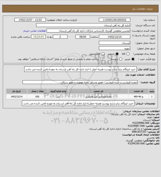 استعلام خرید ایزوگام برابر شرح پیوست،هزینه حمل تا انبار اداره کل راه آهن لرستان به عهده تامین کننده می باشد