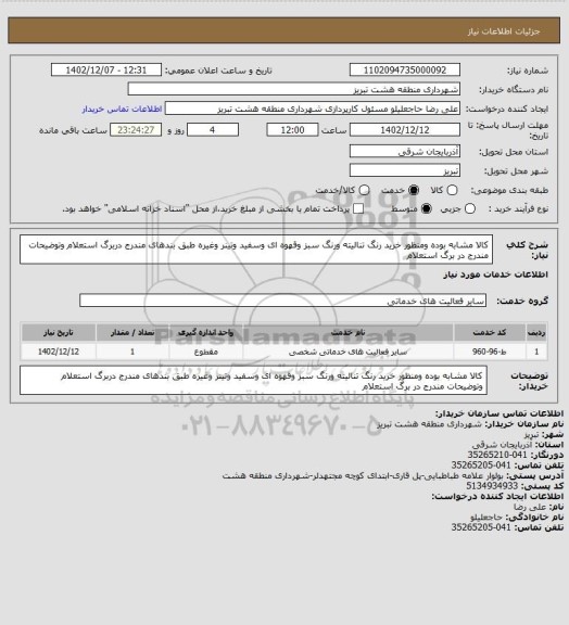 استعلام کالا مشابه بوده ومنظور خرید رنگ تنالیته ورنگ سبز وقهوه ای وسفید وتینر وغیره طبق بندهای مندرج دربرگ استعلام وتوضیحات مندرج در برگ استعلام