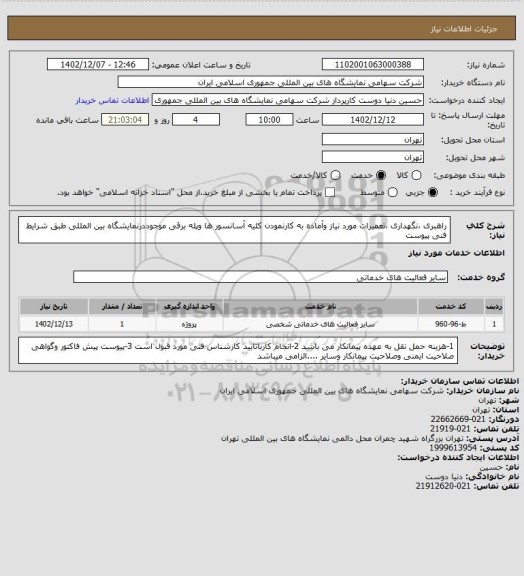 استعلام راهبری ،نگهداری ،تعمیرات مورد نیاز وآماده به کارنمودن کلیه آسانسور ها وپله برقی موجوددرنمایشگاه بین المللی طبق شرایط فنی پیوست