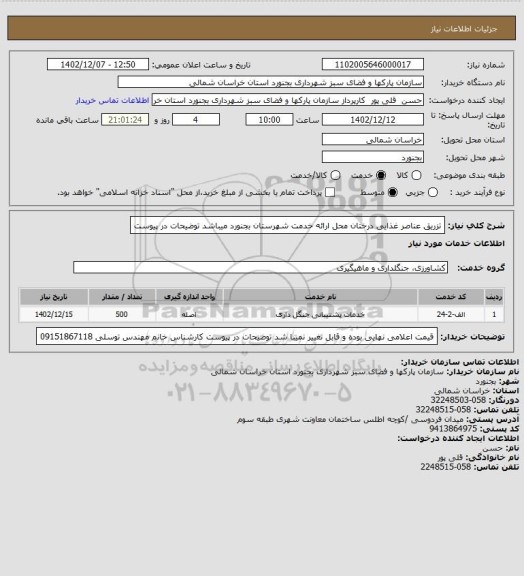 استعلام تزریق عناصر غذایی درختان
محل ارائه خدمت شهرستان بجنورد میباشد 
توضیحات در پیوست