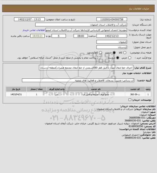 استعلام اجرای خط انتقال چدن داکتیل قطر 80(قسمتی از خط انتقال مجتمع همبرات)منطقه اردستان