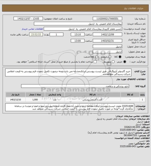 استعلام خرید گایدوایر آنژیوگرافی طبق لیست پیوستی.ایرانکدمشابه می باشدتوجه درصورت تکمیل ننمودن فرم پیوستی به قیمت اعلامی شرکت رسیدگی نخواهدشد