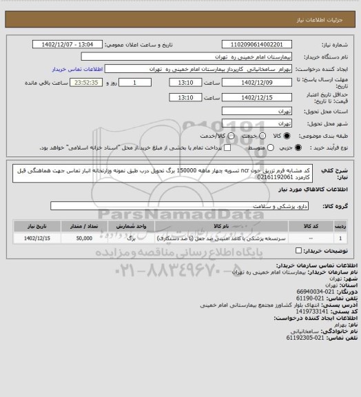 استعلام کد مشابه فرم تزریق خون ncr تسویه چهار ماهه 150000 برگ تحویل درب طبق نمونه وزارتخانه انبار تماس جهت هماهنگی قبل کارمزد 02161192061