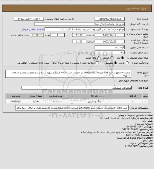 استعلام عنایت به مجوز شماره 924 مورخه1402/05/07 در خصوص خرید 4000 کیلوگرم براورد شده توسط معاونت محترم خدمات شهری