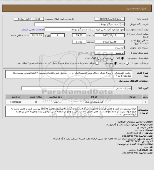 استعلام راهبند الکترونیکی با بوم 4 متری ،دارای موتور الکترومکانیکی ، ...  - مطابق شرح تقاضای پیوست
* لطفا تمامی پیوست ها ملاحظه گردد *