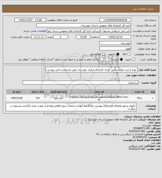 استعلام تهیه و نصب موکت بخش کودک کتابخانه مرکزی خوزستان طبق مشخصات فنی پیوست