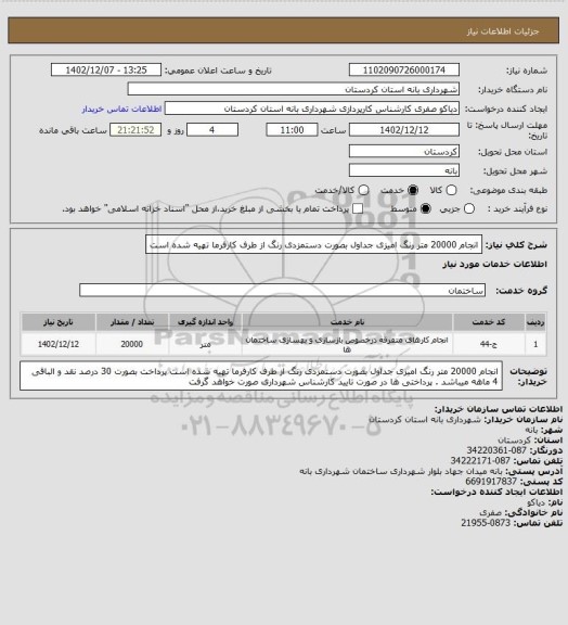 استعلام انجام 20000 متر رنگ امیزی جداول بصورت دستمزدی رنگ از طرف کارفرما تهیه شده است