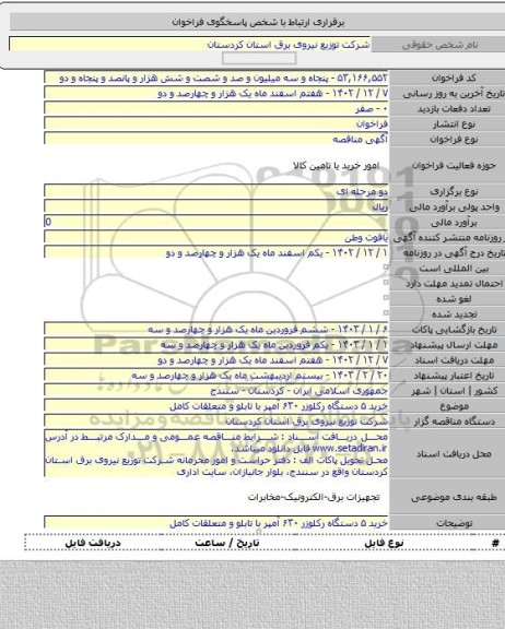 مناقصه, خرید ۵ دستگاه رکلوزر ۶۳۰ آمپر با تابلو و متعلقات کامل