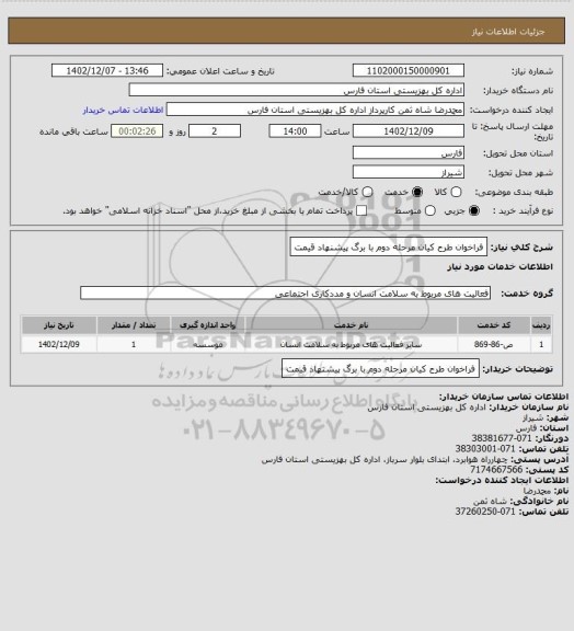 استعلام فراخوان طرح کیان مرحله دوم با برگ پیشنهاد قیمت